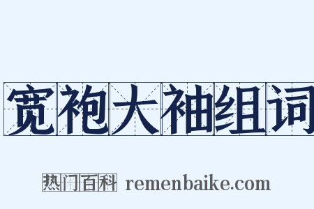 宽袍大袖组词是什么意思的图片
